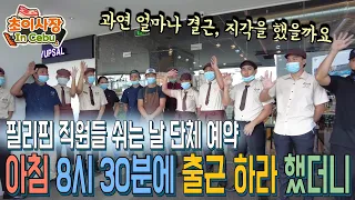 필리핀에서 쉬는 날 일하라고 직원들에게 말 했더니... 직원들이 전부다..