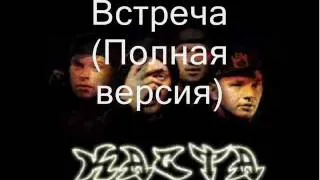 КАСТА -  Встреча (Полная версия) [КЛИП]