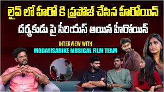 లైవ్ లో హీరో కి ప్రపోజ్ చేసిన హీరోయిన్ | Exclusive Interview With Modatisarike Musical Film Team