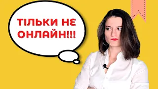 Міфи про онлайн. Чоми ви проти онлайн-навчання? Мінуси та плюси онлайн-занять.