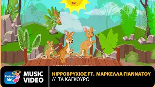 Hippoβρύχιος Ft. Μαρκέλλα Γιαννάτου - Τα Καγκουρό | Official Music Video (HD)