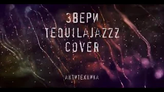 Антитехника - Звери (Tequilajazzz cover)