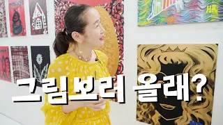 그림이 들려주는 비밀 이야기 @이혜라 작가 개인전 (강남역 모나코 스페이스) '기적의 치유'