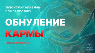 ОБНУЛЕНИЕ КАРМЫ Транзит Раху и Кету в ось Дева-Рыбы 30 октября 2023 года