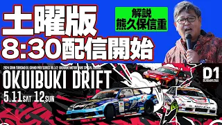 【 土曜版生配信 】 D1GP2024 開幕戦 奥伊吹 [ 2024 OKUIBUKI DRIFT ]