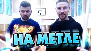 Вызов - На метле