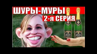 ✅ Шуры-муры 2-я серия / мошенники звонят по телефону