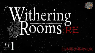 【Withering Rooms:RE】9ヵ月ぶりにウィザリングルームス【日本語字幕版】