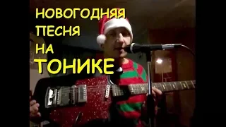 Пока часы 12 бьют на свердловской Тонике