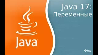 Урок по Java 17: Переменные