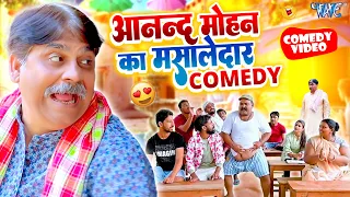 आनंद मोहन का मसालेदार Comedy Videos | यह कॉमेडी देखकर आपका हँसी नहीं रुकेगा