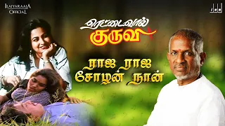 Raja Raja Chozhan Song | Rettai Vaal Kuruvi Movie | Ilaiyaraaja | K J Yesudas | Mohan | Tamil Hits