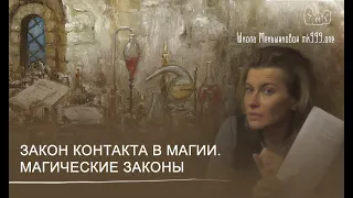 Закон Контакта в магии.  Магические законы.