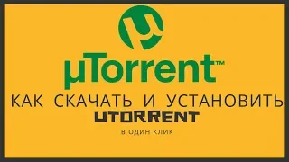 ГДЕ СКАЧАТЬ И КАК УСТАНОВИТЬ ТОРРЕНТ БЕСПЛАТНО | uTorrent | HOW TO INSTALL TORRENT?