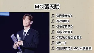 MC 張天賦 精選必聽playlist 💌