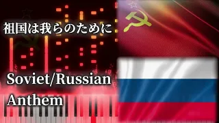 【ピアノ/Piano】ソビエト社会主義共和国連邦国歌・ロシア連邦国歌 祖国は我らのために/USSR Russian National Anthem　　MIDI楽譜/Sheet