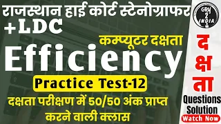 Rajasthan High Court Steno Efficiency Test | Efficiency Test For Rajasthan High Court