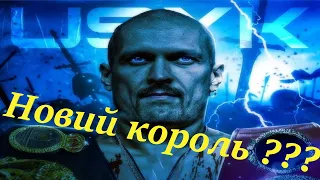 Чому Олександр Усик ВЖЕ став королем професійного боксу???