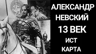 Александр Невский Ледовое побоище // Часть 1 // историческая карта // ЕГЭ История древняя Русь