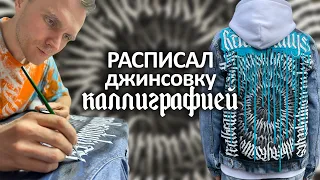 Кастом джинсовки КАЛЛИГРАФИЕЙ | Круговая каллиграфия на одежде