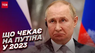 📌 Найгірші сценарії: що чекає на Росію та Путіна особисто у 2023 році | Роман Безсмертний