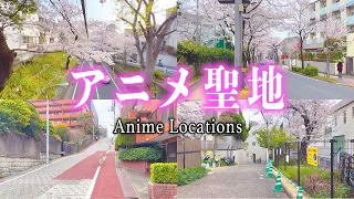 【聖地巡礼】"桜"が印象的なアニメ聖地を巡ってきた！（Real life locations of "ANIME" ）