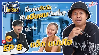 ชำแหละโซเชียล EP.8 | แจ็ก แปปโฮ | ไขตัวตนของหนุ่มสุดกวนแห่งโลกโซเชียล!