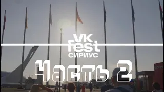 VK Fest Сириус Сочи (8 июля 2023) ЧАСТЬ 2