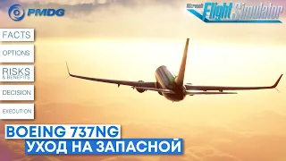 Как уйти на ЗАПАСНОЙ аэродром на Boeing 737NG в Microsoft Flight Simulator