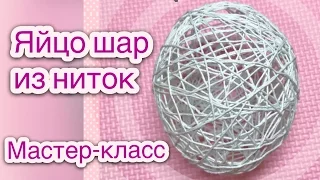 Как сделать яйцо шар из ниток своими руками - Давай Порукоделим