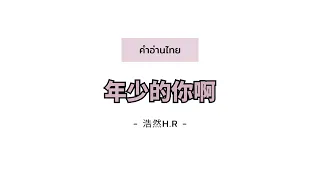 [PINYIN|คำอ่านไทย]《年少的你啊》- 浩然H.R (Hao Ran) [Nian Shao De Ni A / คุณยังเด็ก]