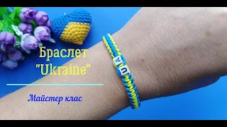 Жовто-блакитний браслет "Ukraine". Майстер клас.