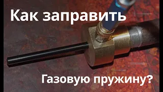 Как заправляется газовая пружина?