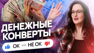 МОЙ ОПЫТ РАСПРЕДЕЛЕНИЯ ДЕНЕГ ПО КОНВЕРТАМ | итоги первого месяца