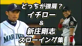 どっちが強肩？ イチロー & 新庄剛志　スローイング集