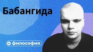 Философия Бабангиды