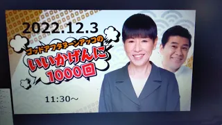 2022‚12‚3 アッコのいいかげんに1000回！③