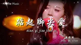 《踮起脚尖爱 Diǎn Qǐ Jiǎo Jiān Ài》单依纯 Shan Yi Chun (动态歌词拼音PinYin)