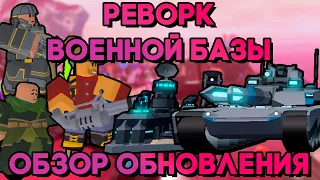 РЕВОРК ВОЕННОЙ БАЗЫ | ПОЛНЫЙ ОБЗОР НОВОГО ОБНОВЛЕНИЯ В TOWER DEFENSE SIMULATOR | Roblox TDS | ТДС