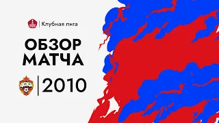ЦСКА - ФШМ. Обзор 2010 г.р.