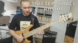 Алексей Заволокин - Мастер-класс игры на Бас-гитаре (анонс)