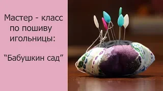 Как сшить игольницу из лоскутов не имея швейной машинки?