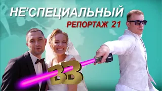 НЕспециальный репортаж 21 / Ведущий Дмитрий Берегуля