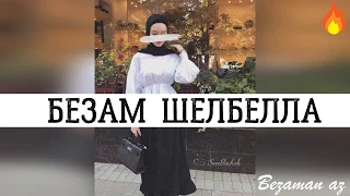 Хавани Хажиева Безам Шелбелла💔❄️