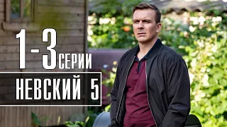 Невский 5 Охота на Архитектора 1,2,3 серия (на НТВ) сериал - дата выхода, обзор