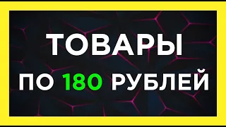 Самые дешевые товары из Китая по 180 рублей