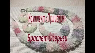 Комплект "Пушистик". Браслет и серьги.