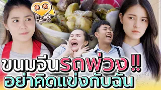 ขนมจีนรถพ่วง !! ร้านใหญ่กว่า มาขายแข่งกับฉันทำไม (ละครสั้น) - ปัง ปัง แชนแนล