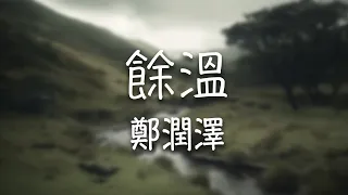 鄭潤澤 -《余溫》｜你僅剩下的余溫  總在我最壓抑時浮現【動態歌詞Lyrics】