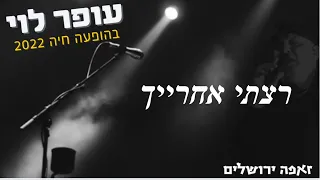 עופר לוי רצתי אחרייך ההצגה זאפה ירושלים 2022